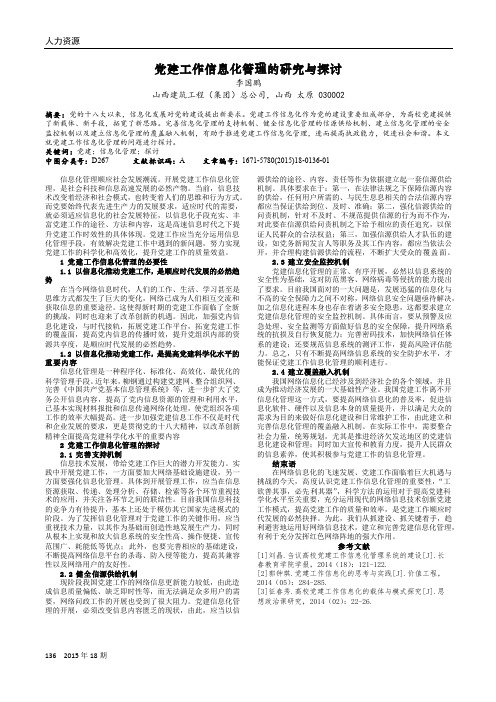 党建工作信息化管理的研究与探讨