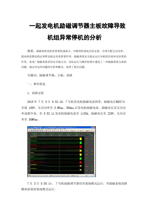 一起发电机励磁调节器主板故障导致机组异常停机的分析