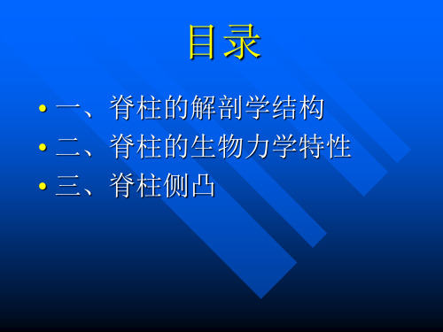 脊柱解刨学,生物力学特性,脊柱侧凸