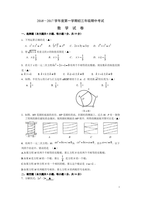 2016-2017学年度苏科版九年级上册期中考试数学试卷含答案