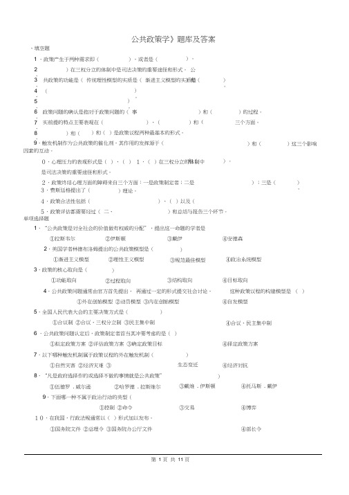 《公共政策学》题库及答案