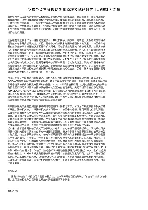 位感条纹三维振动测量原理及试验研究丨JME封面文章