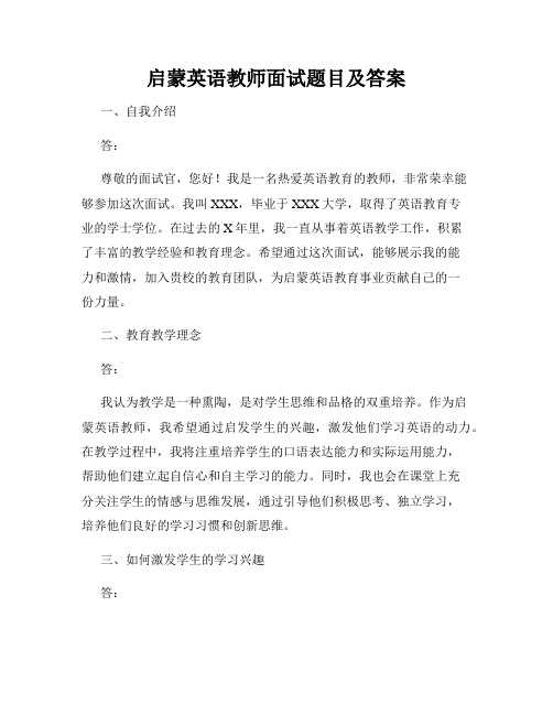 启蒙英语教师面试题目及答案