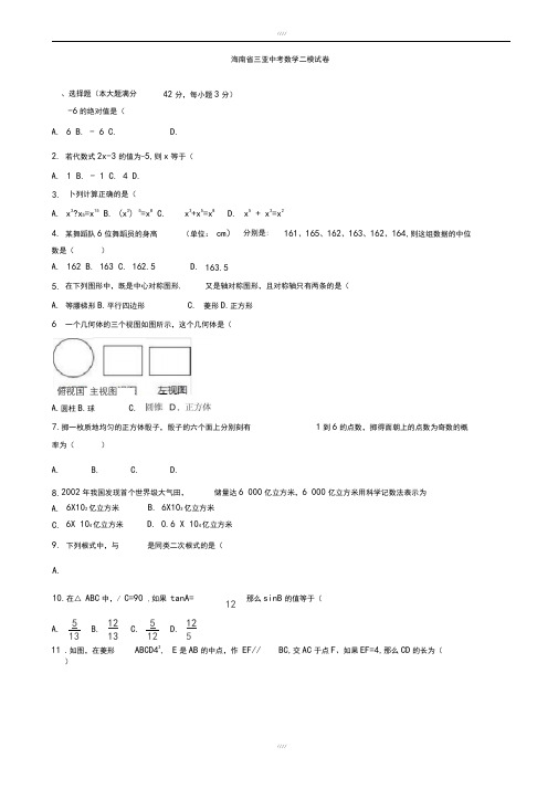 2020届海南省三亚市中考数学二模试题(有答案)(加精)