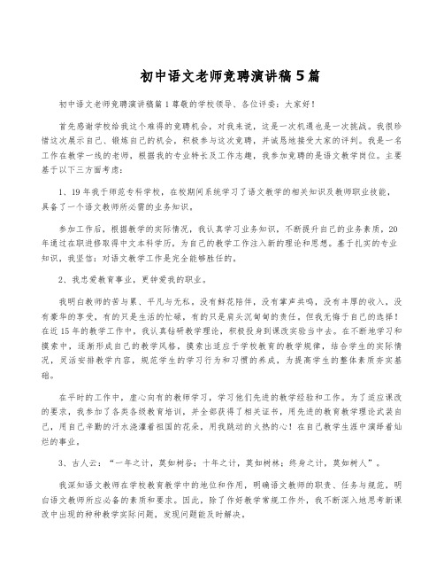 初中语文老师竞聘演讲稿5篇