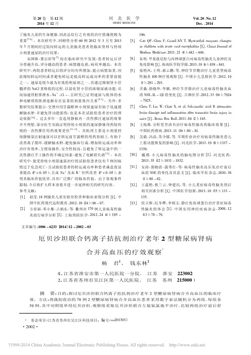 厄贝沙坦联合钙离子拮抗剂治疗老年_省略_型糖尿病肾病合并高血压的疗效观察_杨君