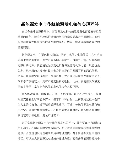 新能源发电与传统能源发电如何实现互补