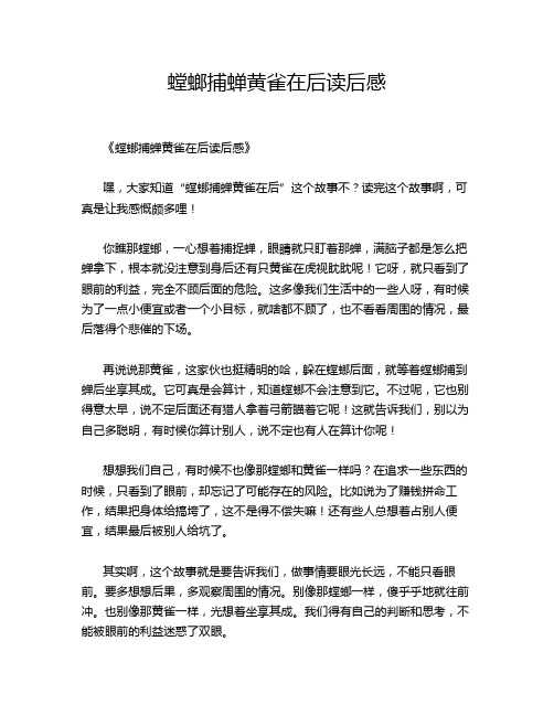 螳螂捕蝉黄雀在后读后感