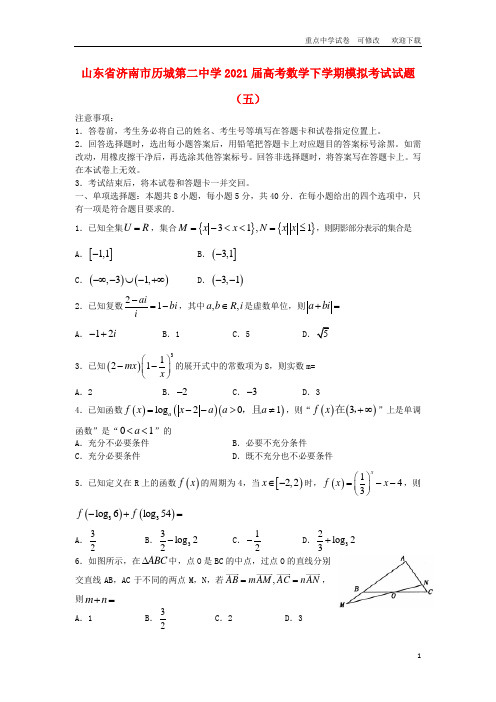 山东省济南市历城第二中学2021届高考数学下学期模拟考试试题(五)