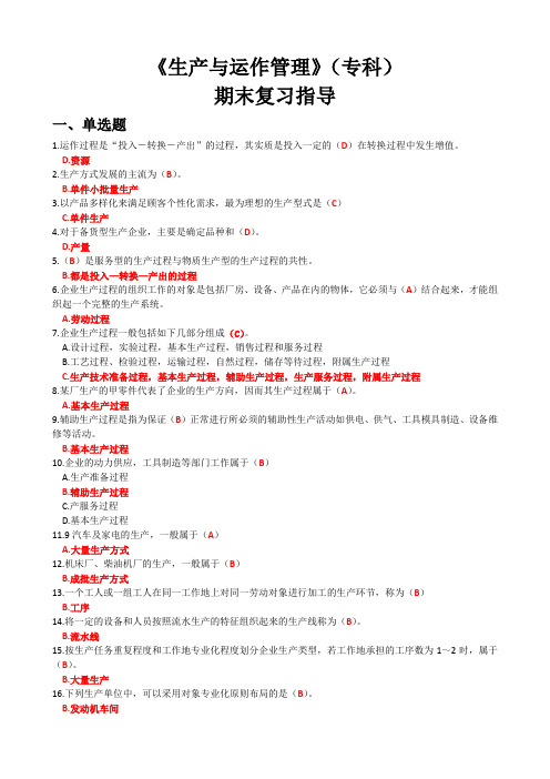 2018国家开放大学《生产与运作管理》秋季期末考试试题和答案