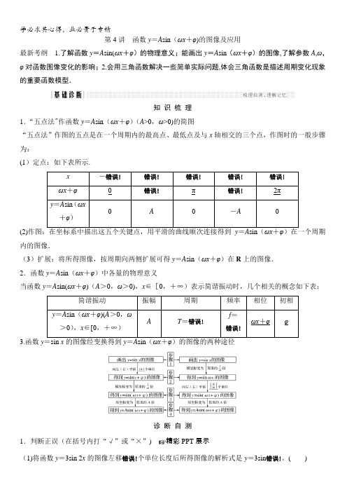 2018北师大版文科数学高考总复习教师用书：4-4函数y=Asin(ωx+φ)的图像及应用含答案