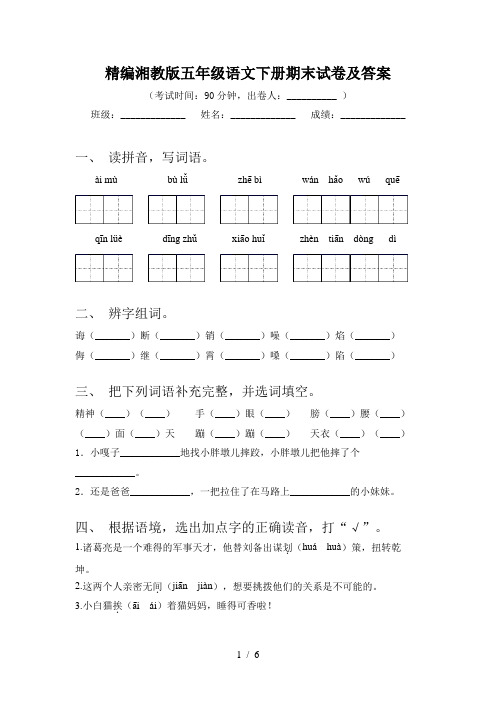 精编湘教版五年级语文下册期末试卷及答案