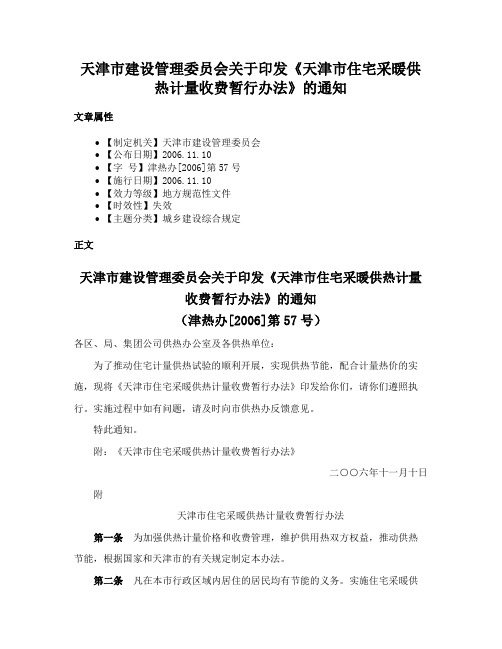 天津市建设管理委员会关于印发《天津市住宅采暖供热计量收费暂行办法》的通知