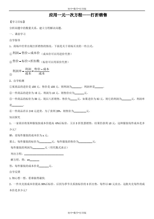 北师大版-数学-七年级上册-导学案：5.4应用一元一次方程——打折销售