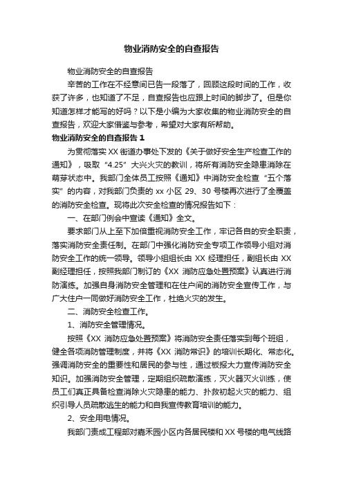 物业消防安全的自查报告