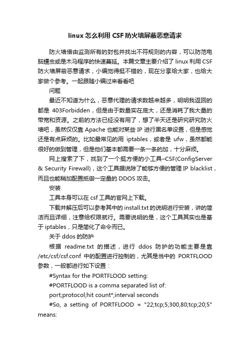 linux怎么利用CSF防火墙屏蔽恶意请求