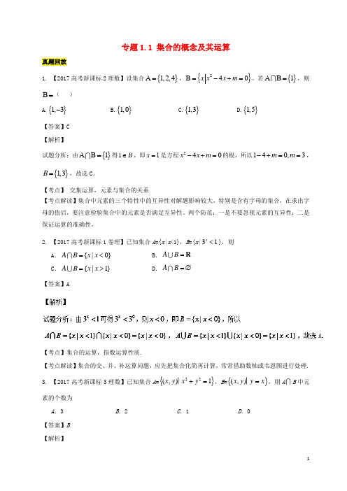 2018年高考数学一轮总复习专题1.1集合的概念及其运算练习含解析理