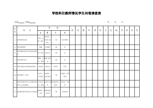 学校科任教师情况学生问卷调查表