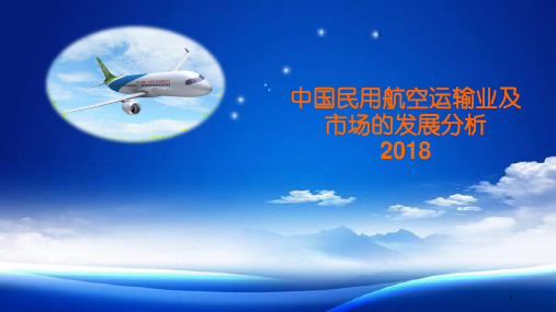 中国民用航空业及市场的发展分析2018