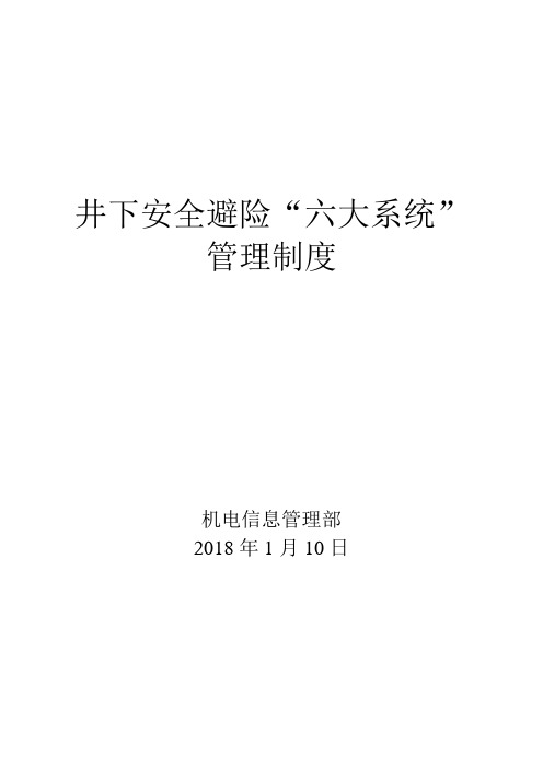 井下管网及其六大系统管理制度