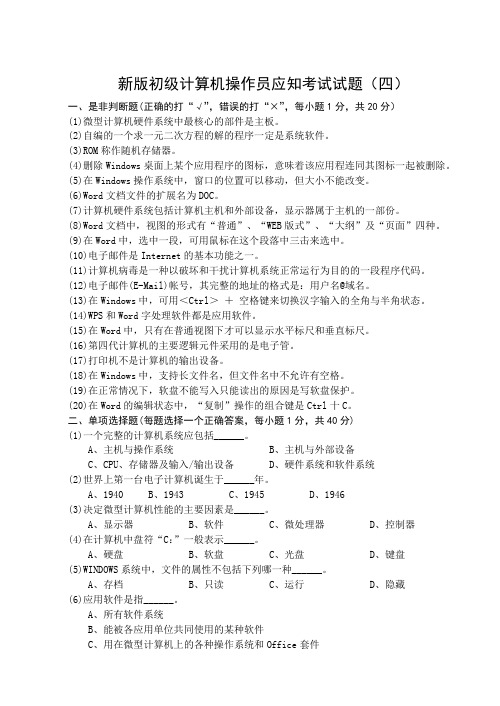 新版初级计算机操作员应知考试试题(四)