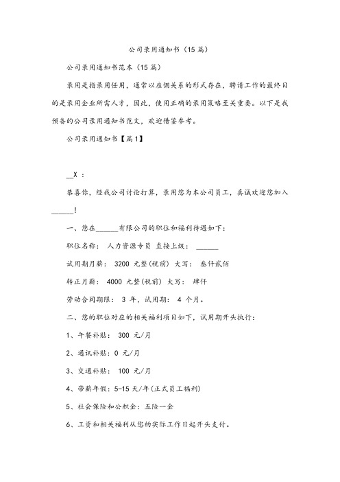 公司录用通知书(15篇)