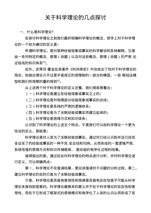 关于科学理论的几点探讨