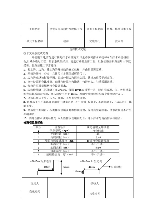 边沟技术交底