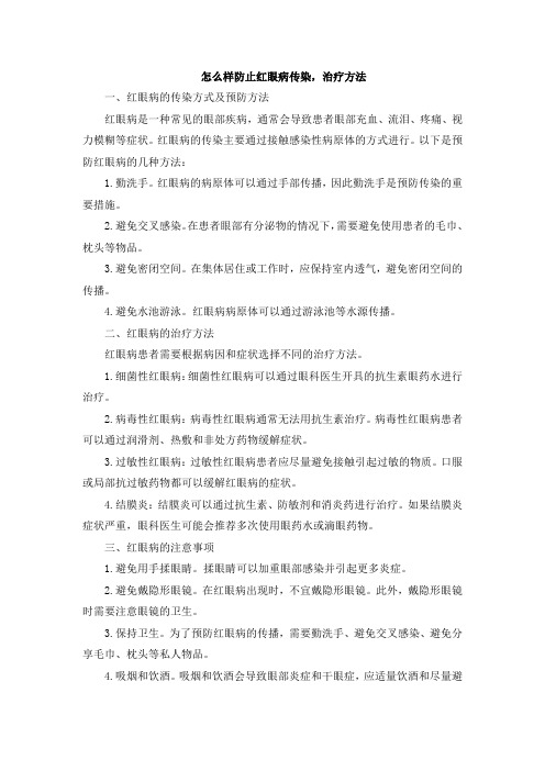 怎么样防止红眼病传染,治疗方法