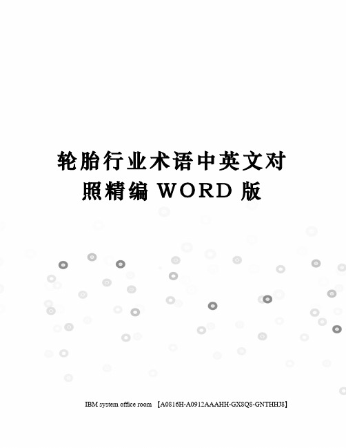 轮胎行业术语中英文对照精编WORD版