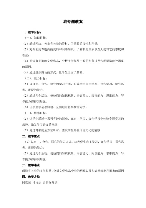 苏教版七年级语文上册《五单元 关注科学 专题:狼 课内选文阅读》研讨课教案_5