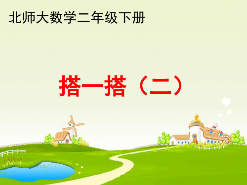 二年级下册数学PPT-《搭一搭(二)》(8)北师大版(12张)-精品课件