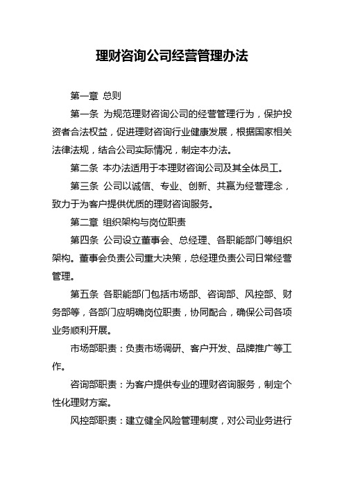 理财咨询公司经营管理办法