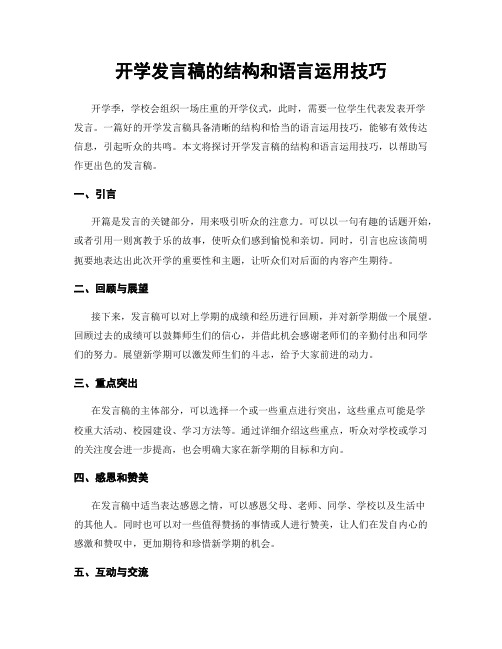 开学发言稿的结构和语言运用技巧