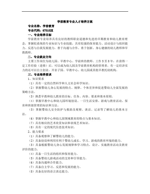 学前教育专业人才培养方案