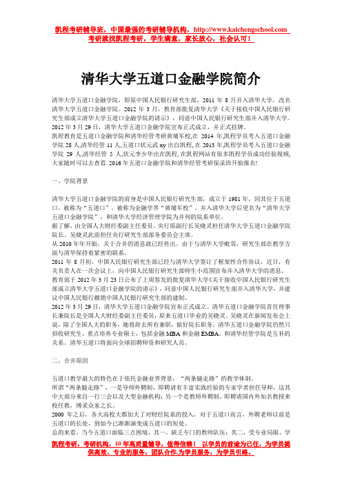 清华大学五道口金融学院简介