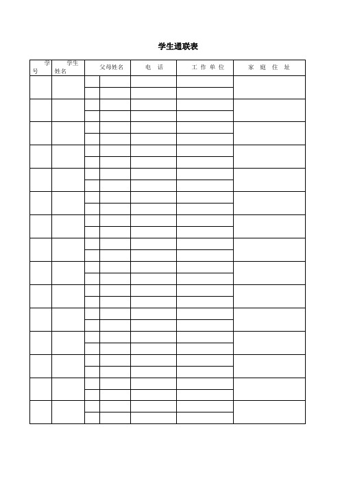 班主任必备教师常用表格学生通联表