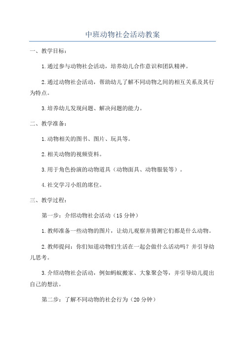 中班动物社会活动教案