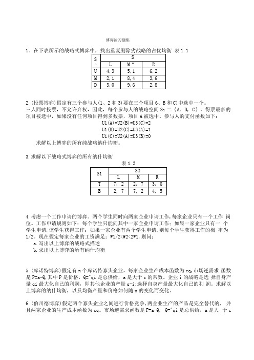 博弈论习题集