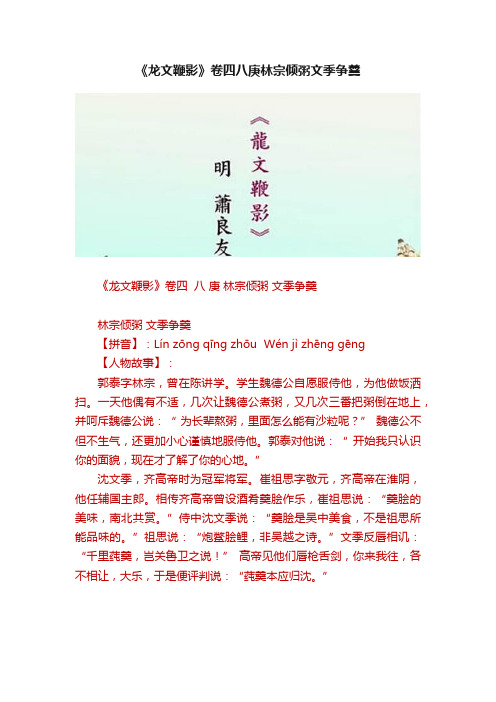 《龙文鞭影》卷四八庚林宗倾粥文季争羹