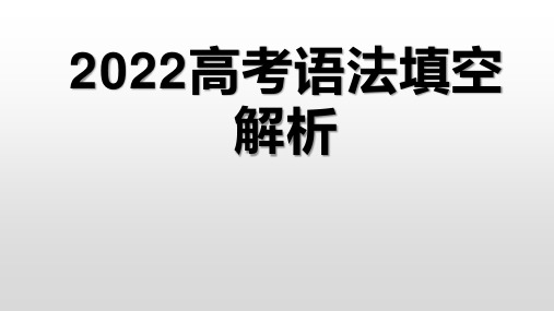 高考英语一轮复习备考：2022年新高考全国Ⅰ卷语法填空讲解课件