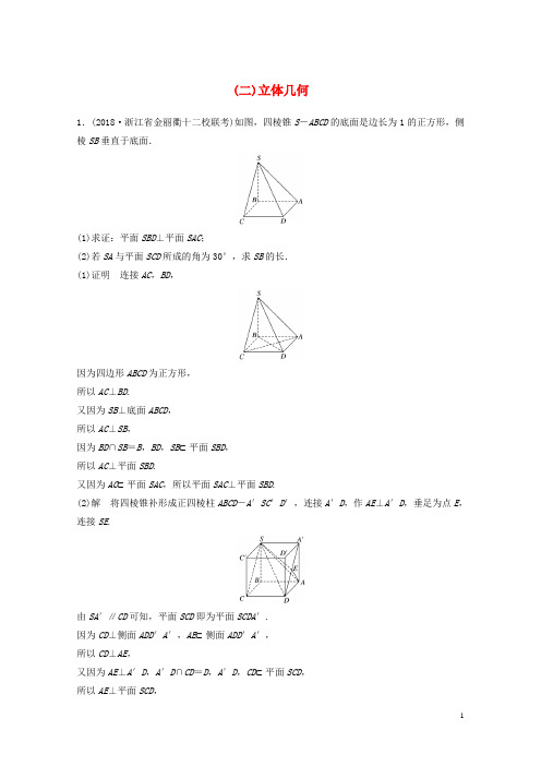 浙江省2019高考数学优编增分练：解答题突破练二立体几何201812133254