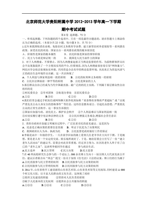 北京师范大学贵阳附属中学2012-2013学年高一下学期期中考试政治试题及答案