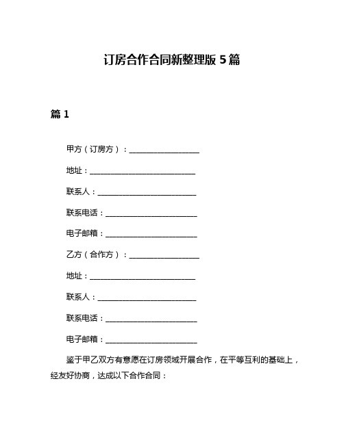 订房合作合同新整理版5篇