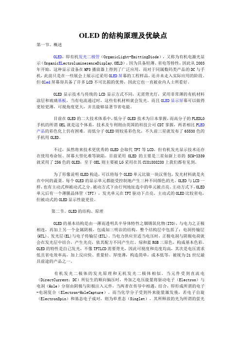 OLED的结构原理及优缺点