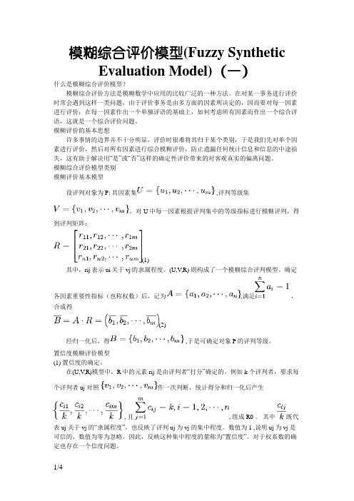 模糊综合评价模型