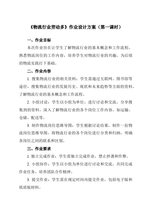 《项目四 任务三 物流行业劳动多》作业设计方案-初中劳动技术浙教版八年级上册