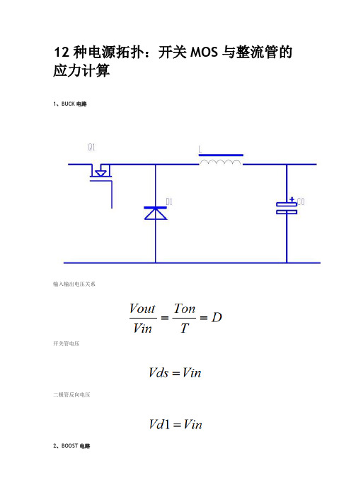 12种电源拓扑：开关MOS与整流管的应力计算