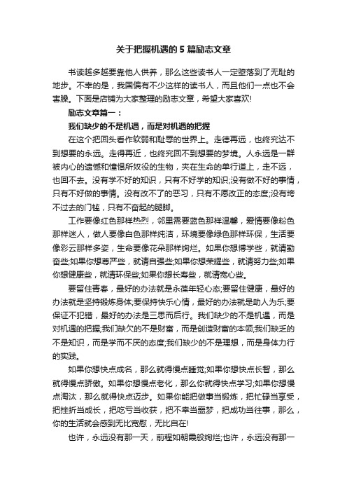 关于把握机遇的5篇励志文章