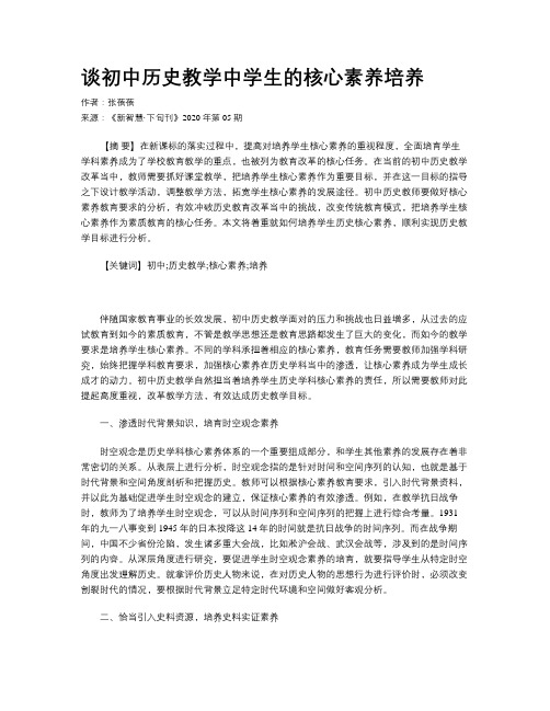 谈初中历史教学中学生的核心素养培养